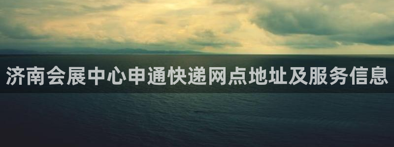 果博注册会员维wckk389：济南会展中心申通快递网点地址及服务信息